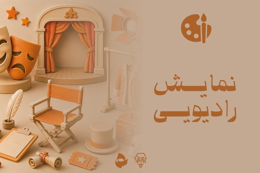 نمایش رادیویی