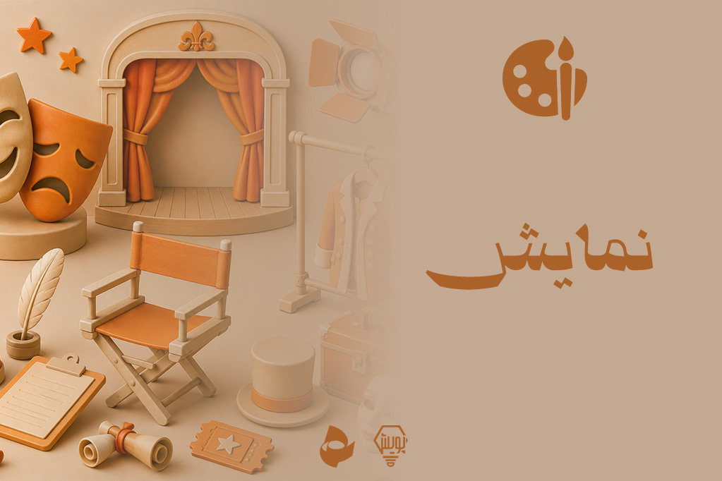 نمایش