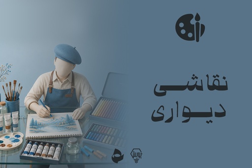 نقاشی دیواری