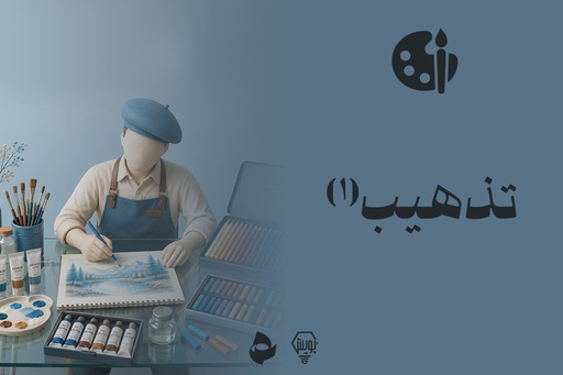 تذهیب 1