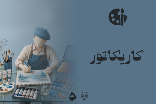 کاریکاتور