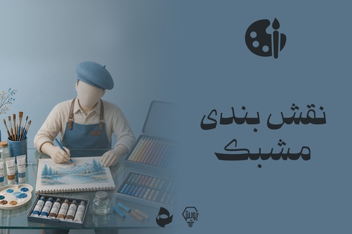 نقش بندی مشبک