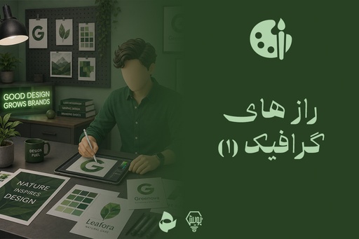 رازهای گرافیک 1