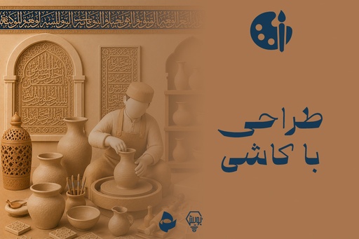 طراحی با کاشی