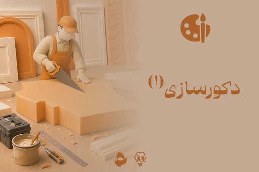 دکورسازی 1