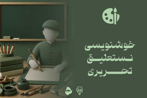 خوشنویسی نستلیق تحریری