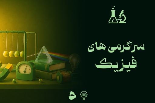 سرگرمی های فیزیک