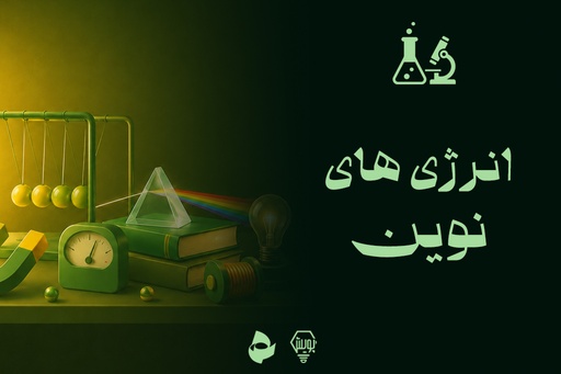 انرژی های نوین