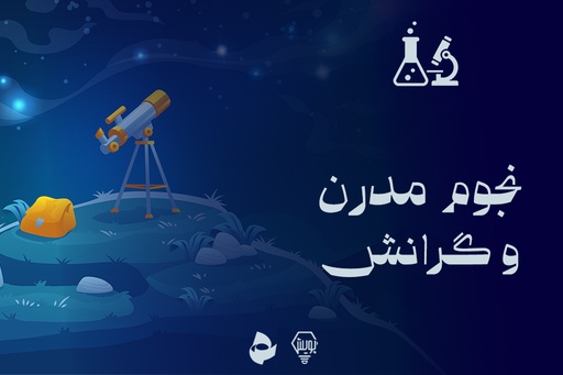 نجوم مدرن و گرانش