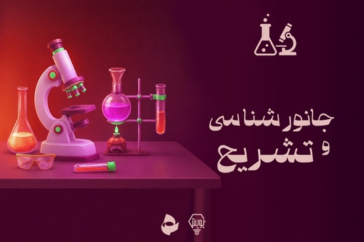 جانورشناسی و تشریح
