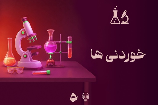 خوردنی ها