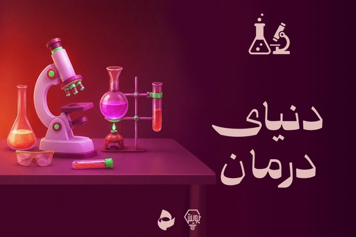دنیای درمان