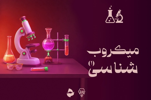 میکروب شناسی 1