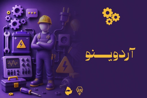 آردوینو