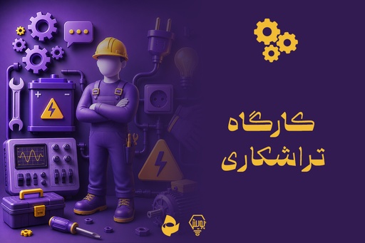 کارگاه تراشکاری 