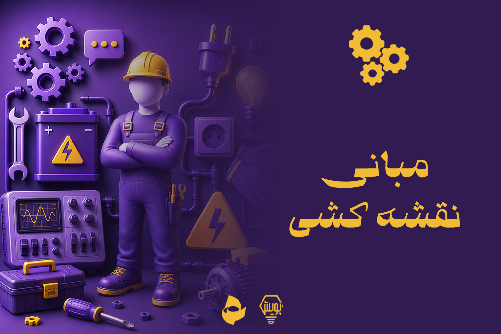 مبانی نقشه کشی