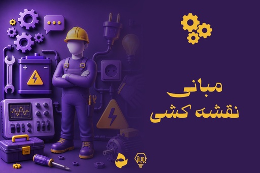 مبانی نقشه کشی