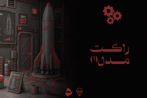 راکت مدل 1