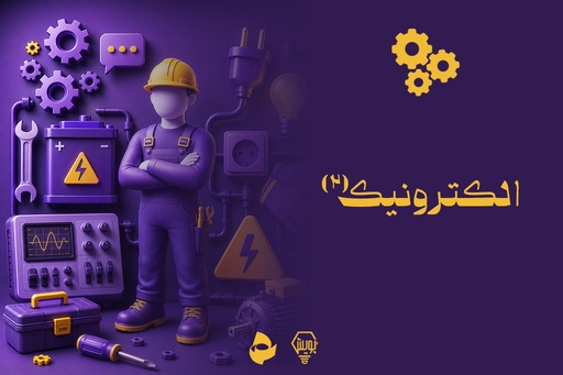 الکترونیک 2