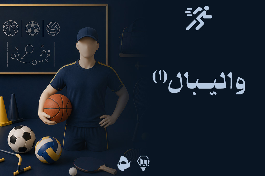 والیبال 1