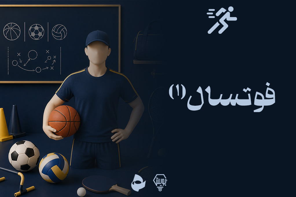 فوتسال1
