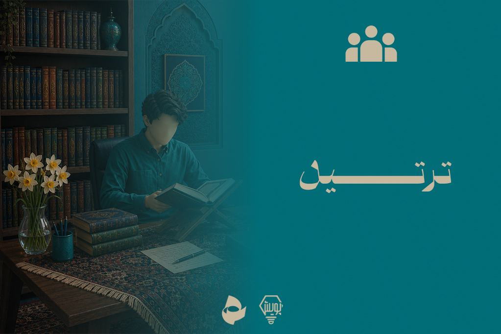 ترتیل