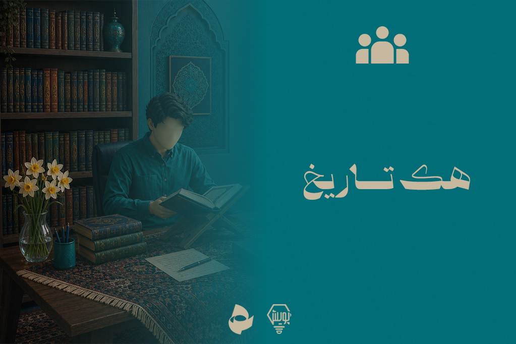 هک تاریخ