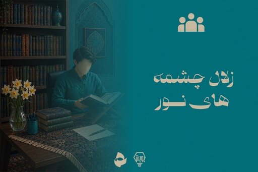 زلال چشمه های نور