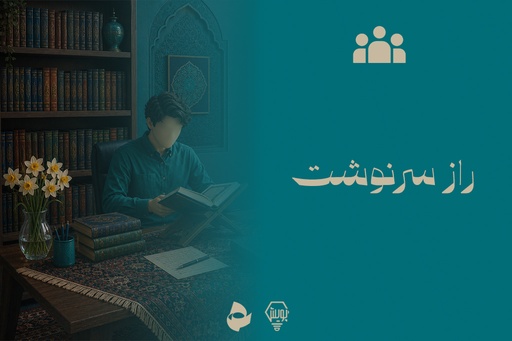 راز سرنوشت