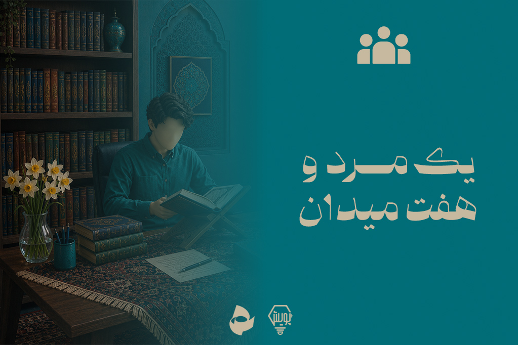 یک مرد و هفت میدان