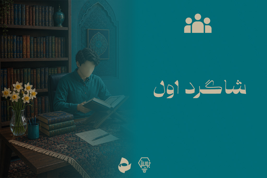 شاگرد اول