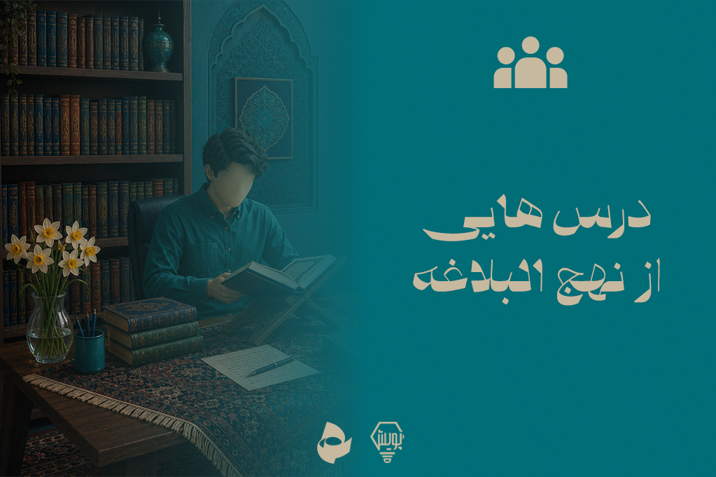 درس  هایی از نهج البلاغه