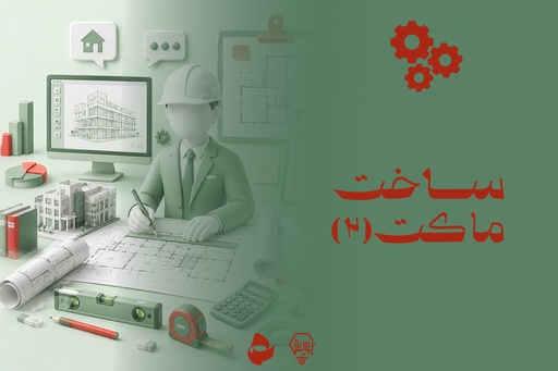 ساخت ماکت 2