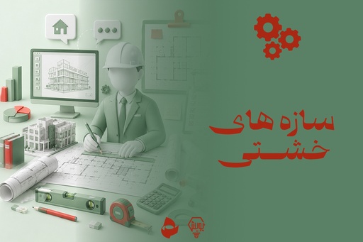سازه های خشتی