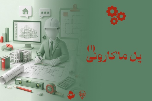 پل ماکارونی 1