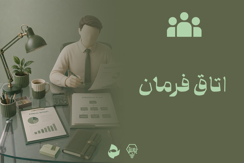 اتاق فرمان