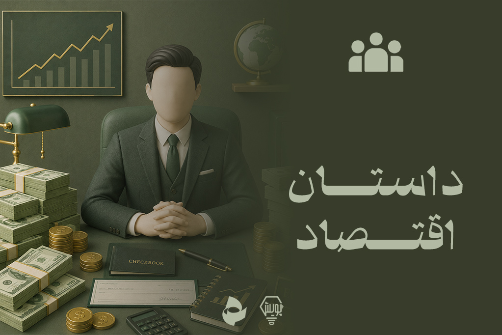 داستان اقتصاد