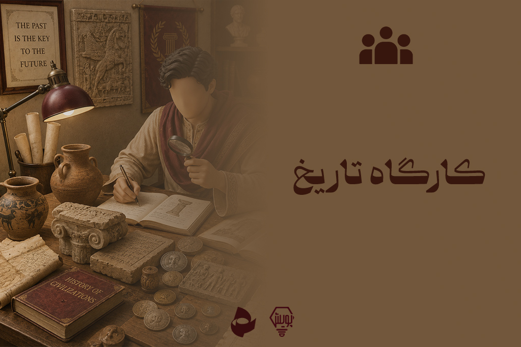 کارآگاه تاریخ