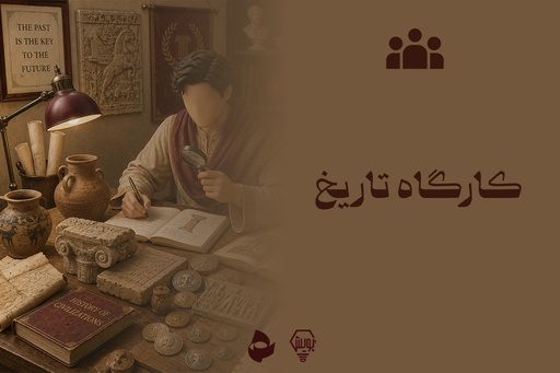 کارآگاه تاریخ