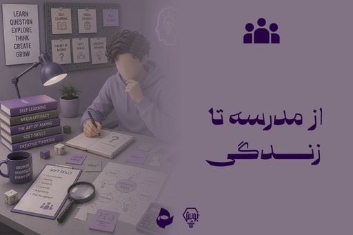 از مدرسه تا زندگی