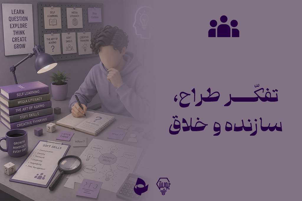 تفکر خلاق، سازنده و طراح
