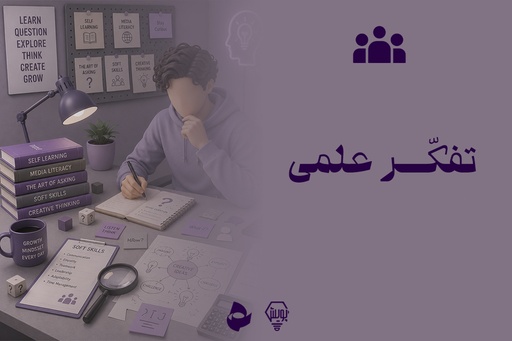 تفکر علمی