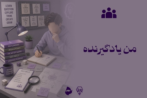 من یادگیرنده