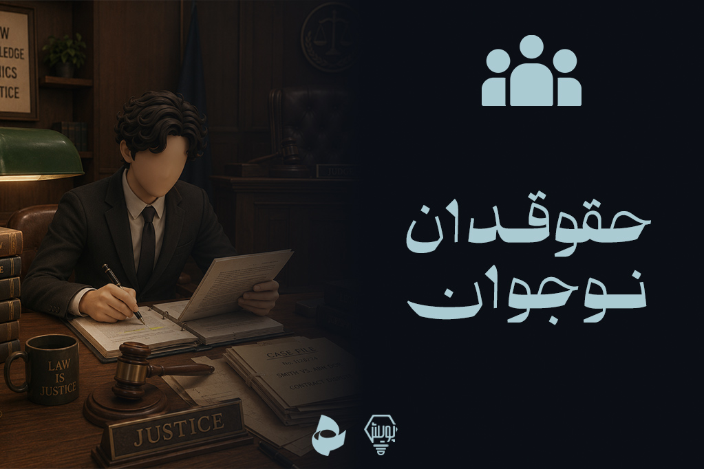 حقوقدان نوجوان 