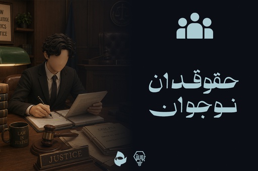 حقوقدان نوجوان 