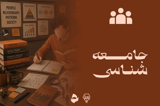 جامعه شناسی