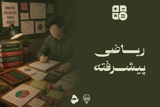 ریاضی پیشرفته