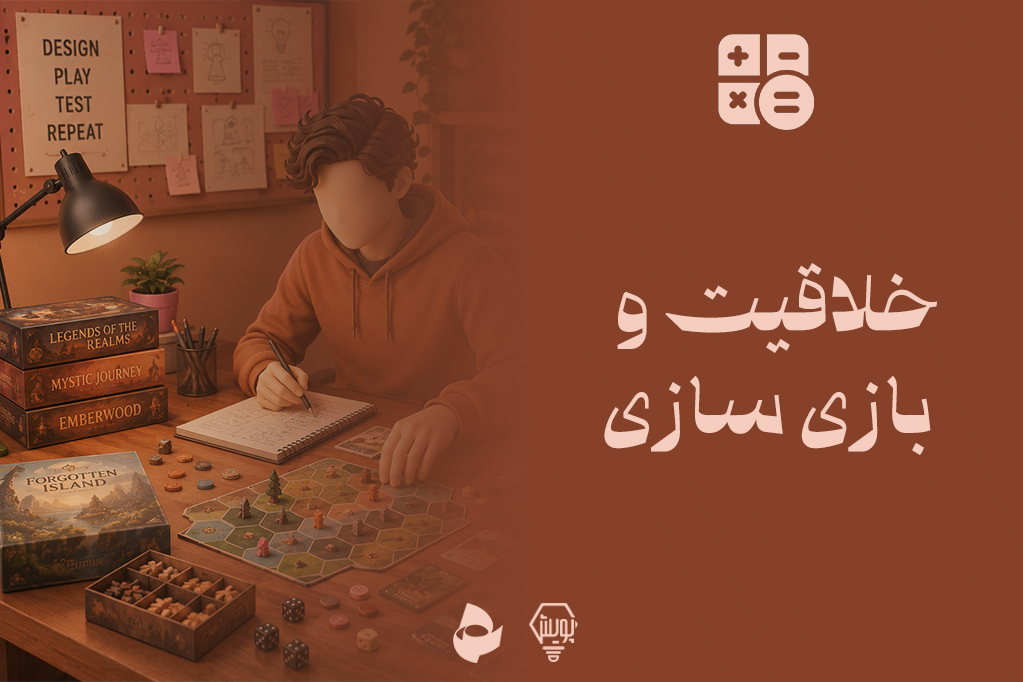 خلاقیت و بازی سازی