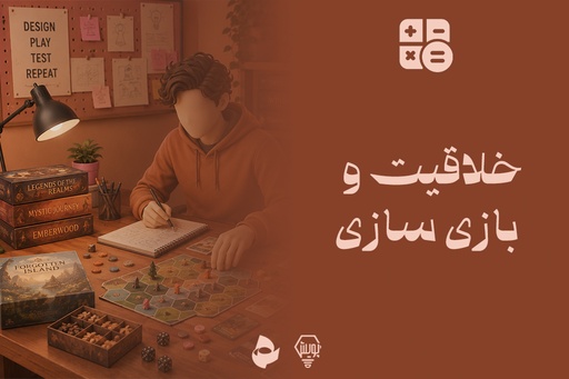 خلاقیت و بازی سازی