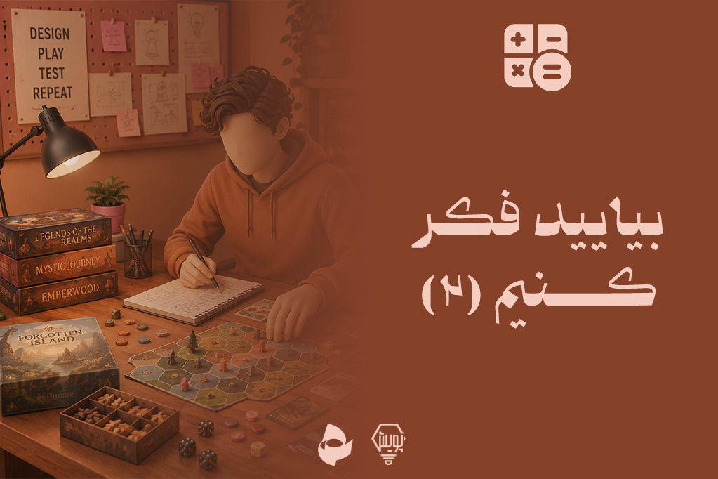 بیایید فکر کنیم 2